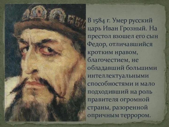 В 1584 г. Умер русский царь Иван Грозный. На престол взошел его сын
