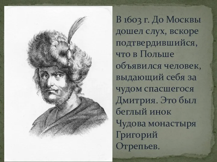 В 1603 г. До Москвы дошел слух, вскоре подтвердившийся, что