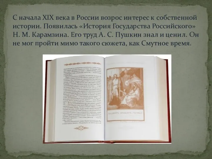 С начала XIX века в России возрос интерес к собственной истории. Появилась «История