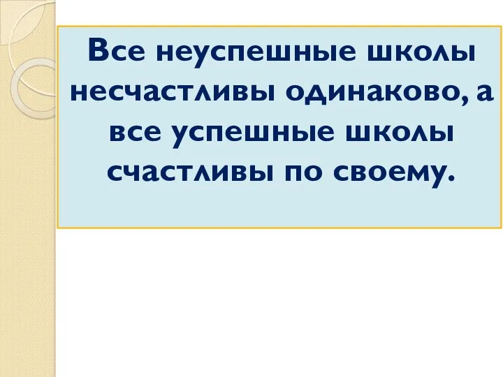 Все неуспешные школы несчастливы одинаково, а все успешные школы счастливы по своему.