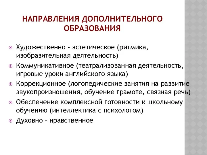 Направления дополнительного образования Художественно - эстетическое (ритмика, изобразительная деятельность) Коммуникативное (театрализованная деятельность, игровые