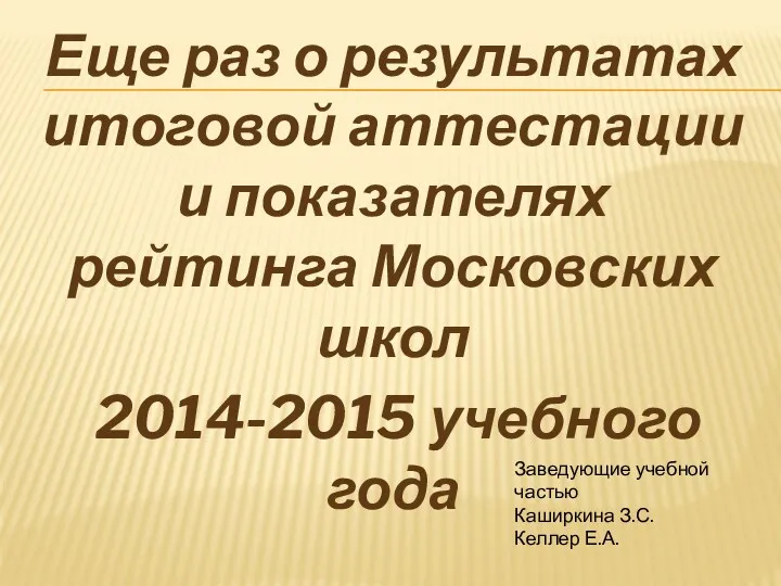 Еще раз о результатах итоговой аттестации и показателях рейтинга Московских школ 2014-2015 учебного