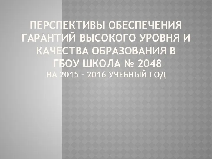 Перспективы обеспечения гарантий высокого уровня и качества образования в ГБОУ Школа № 2048