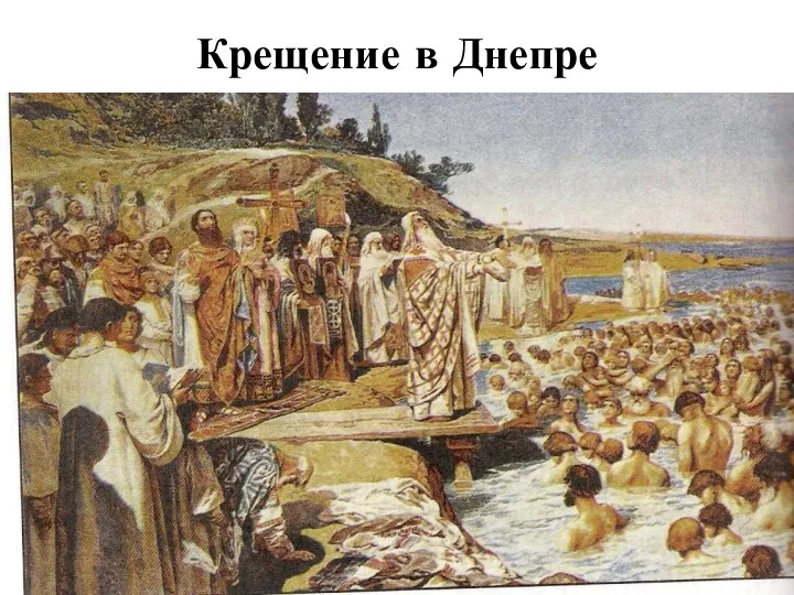 Крещение в Днепре