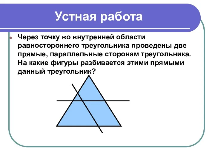 Устная работа Через точку во внутренней области равностороннего треугольника проведены две прямые, параллельные