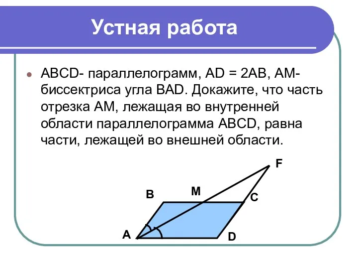 ABCD- параллелограмм, AD = 2AB, АМ- биссектриса угла ВАD. Докажите, что часть отрезка