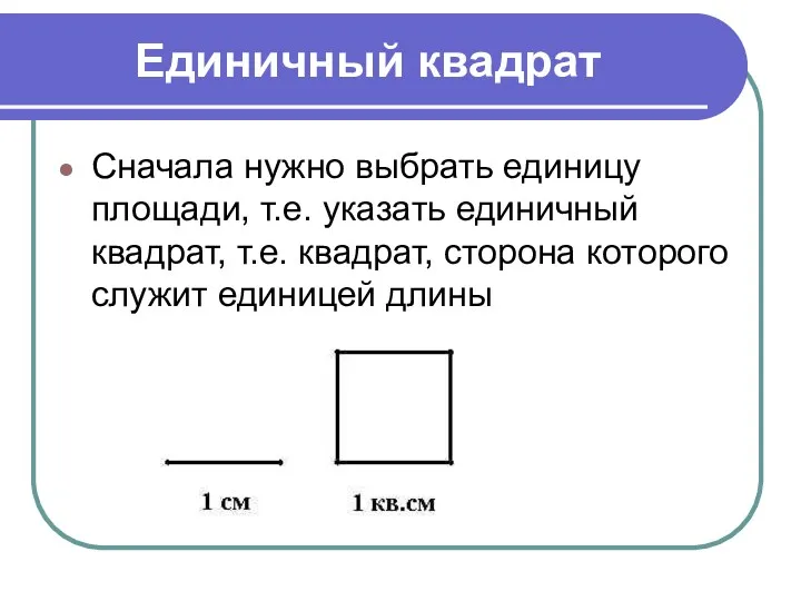 Единичный квадрат Сначала нужно выбрать единицу площади, т.е. указать единичный квадрат, т.е. квадрат,