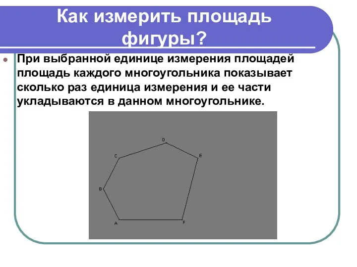 Как измерить площадь фигуры? При выбранной единице измерения площадей площадь каждого многоугольника показывает