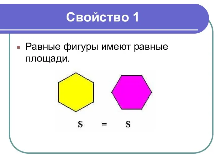 Свойство 1 Равные фигуры имеют равные площади.