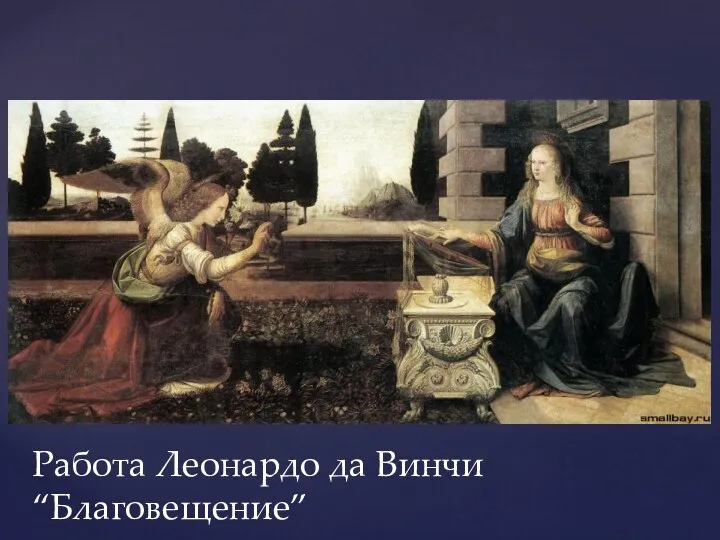 Работа Леонардо да Винчи “Благовещение”