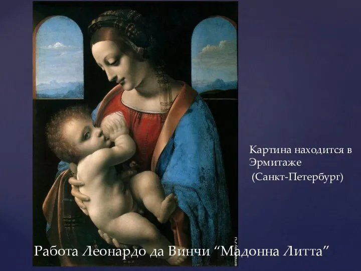 Работа Леонардо да Винчи “Мадонна Литта” Картина находится в Эрмитаже (Санкт-Петербург)