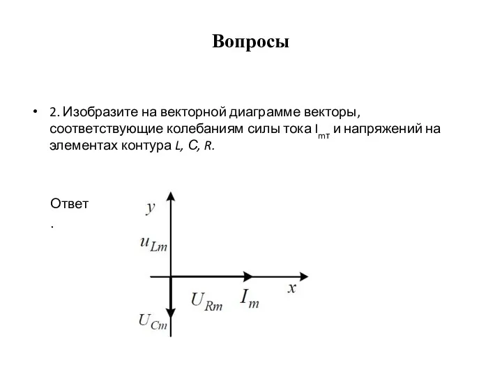Вопросы 2. Изобразите на векторной диаграмме векторы, соответствующие колебаниям силы