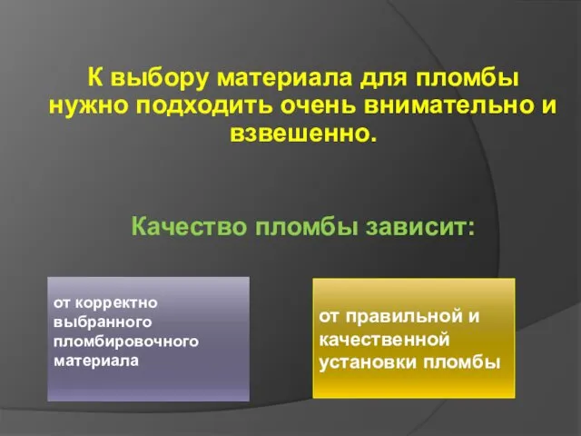 К выбору материала для пломбы нужно подходить очень внимательно и