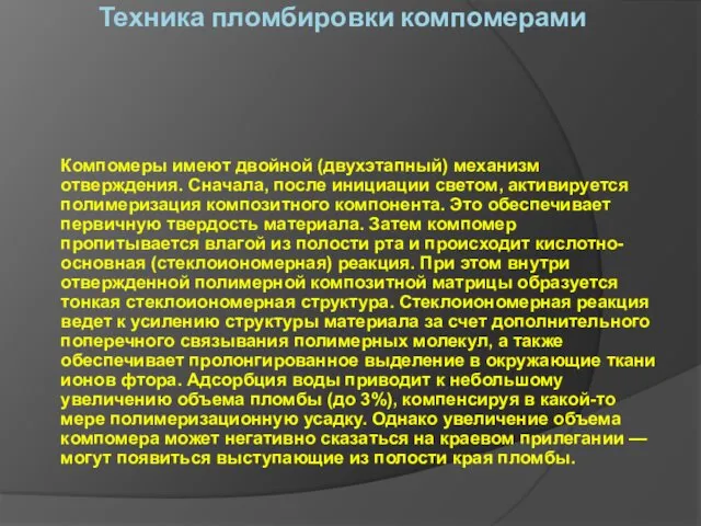 Техника пломбировки компомерами Компомеры имеют двойной (двухэтапный) механизм отверждения. Сначала,