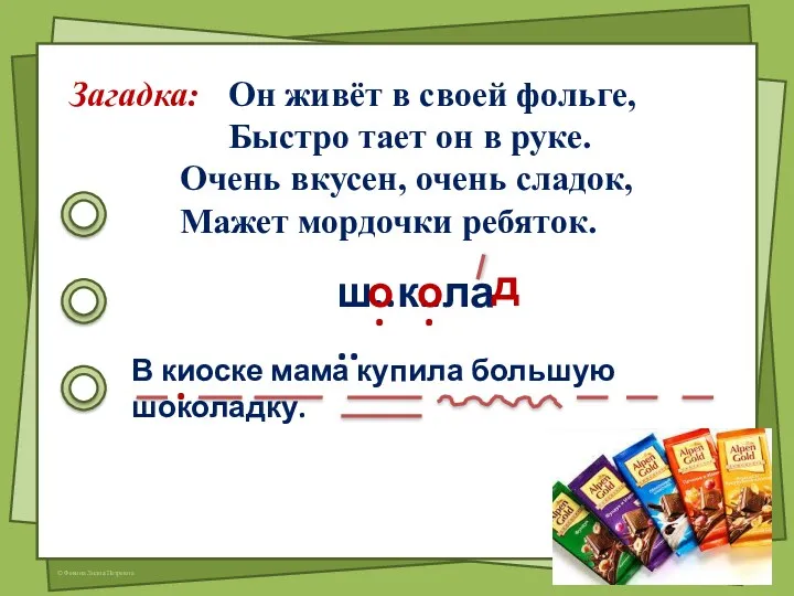 Загадка: Он живёт в своей фольге, Быстро тает он в