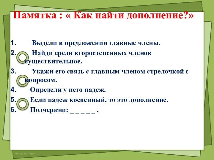 Памятка : « Как найти дополнение?» Выдели в предложении главные