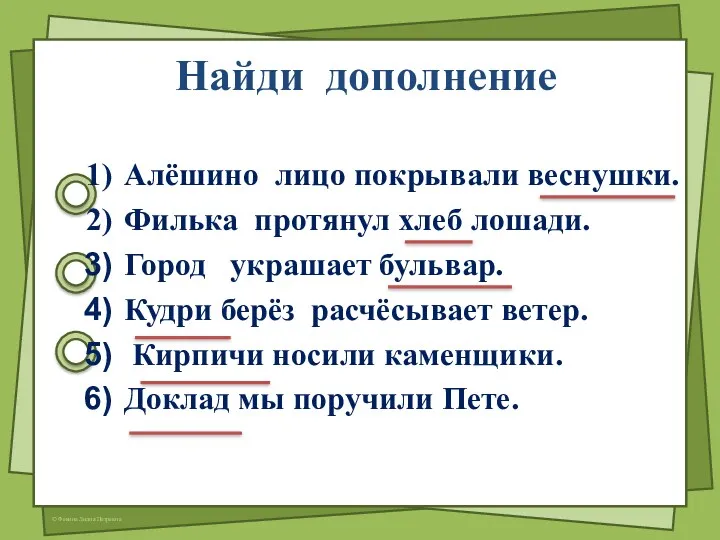 Найди дополнение Алёшино лицо покрывали веснушки. Филька протянул хлеб лошади.