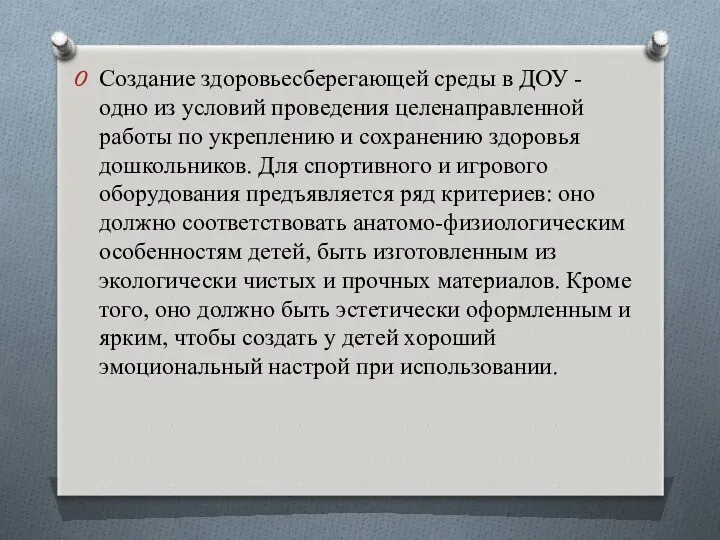 Создание здоровьесберегающей среды в ДОУ - одно из условий проведения