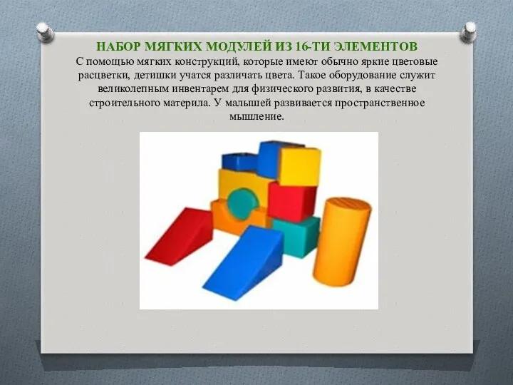 Набор мягких модулей из 16-ти элементов С помощью мягких конструкций, которые имеют обычно