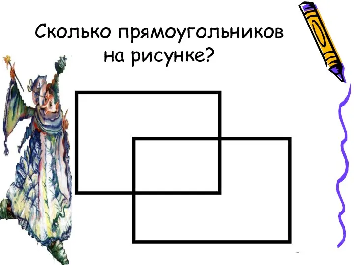 Сколько прямоугольников на рисунке?