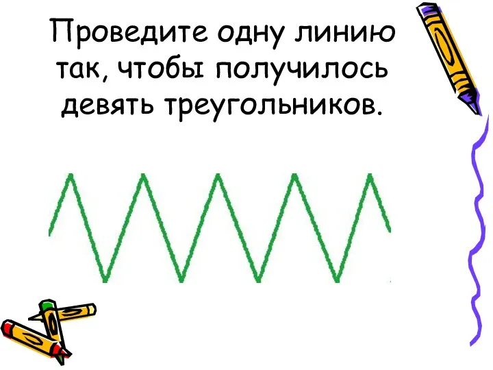 Проведите одну линию так, чтобы получилось девять треугольников.