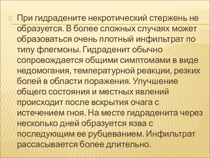 При гидрадените некротический стержень не образуется. В более сложных случаях