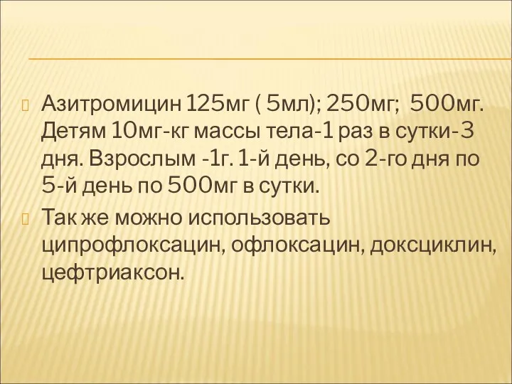 Азитромицин 125мг ( 5мл); 250мг; 500мг. Детям 10мг-кг массы тела-1
