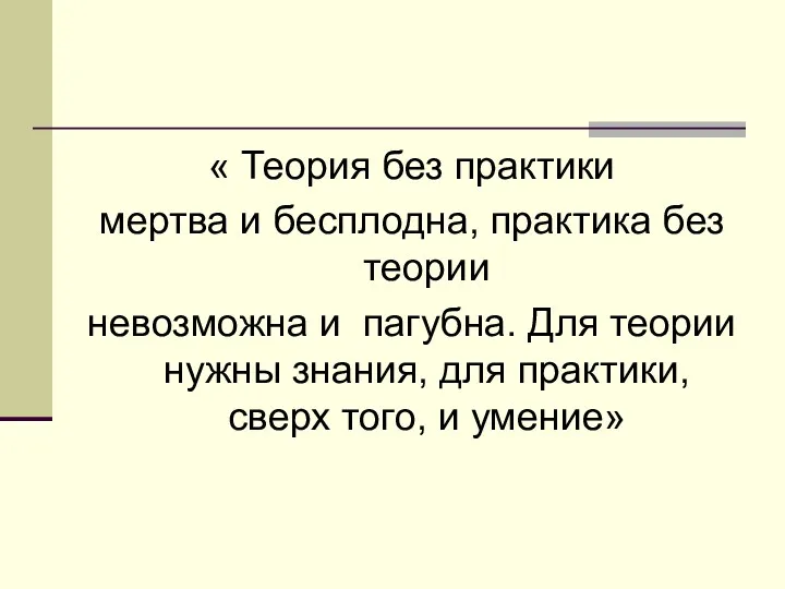 « Теория без практики мертва и бесплодна, практика без теории