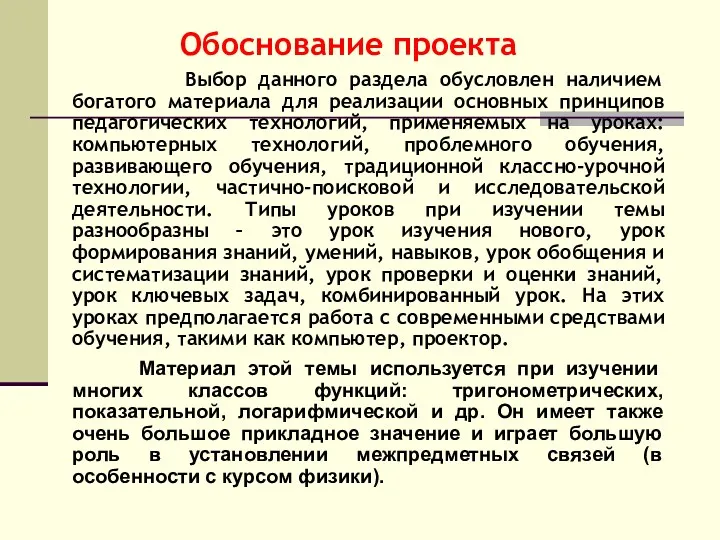 Обоснование проекта Выбор данного раздела обусловлен наличием богатого материала для