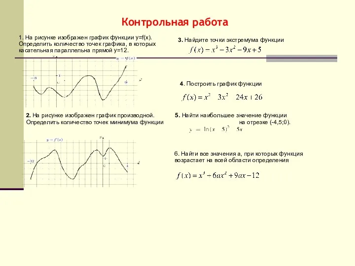 Контрольная работа 1. На рисунке изображен график функции у=f(x). Определить