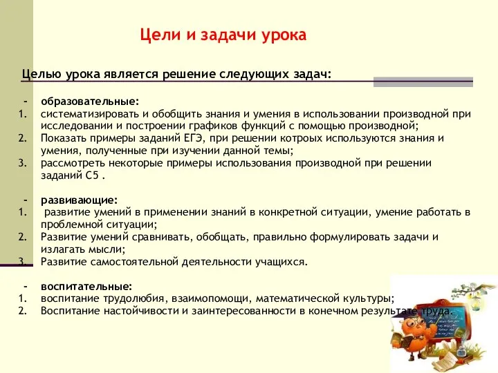 Цели и задачи урока Целью урока является решение следующих задач: