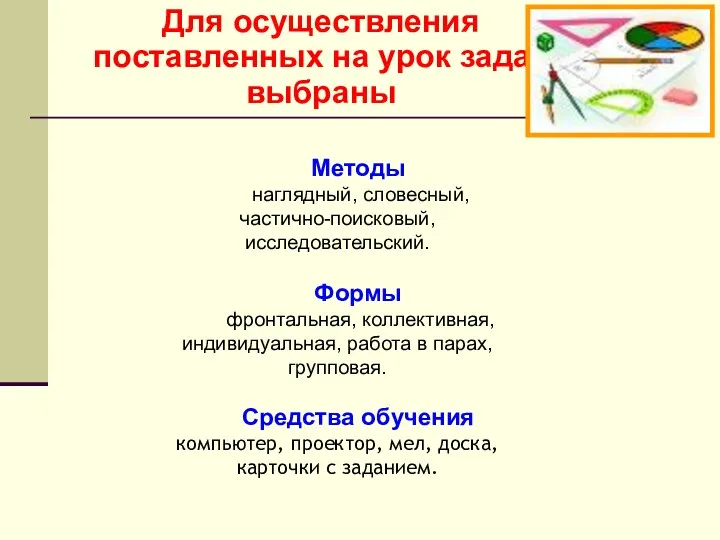 Для осуществления поставленных на урок задач выбраны Методы наглядный, словесный,