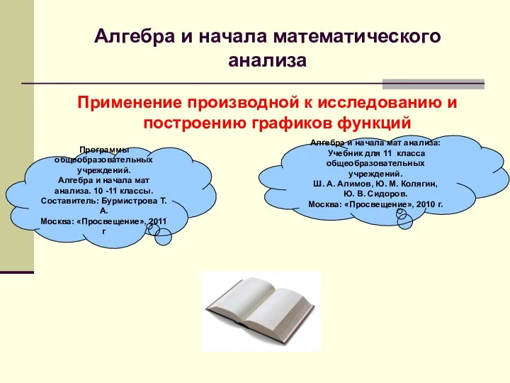 Алгебра и начала математического анализа Применение производной к исследованию и