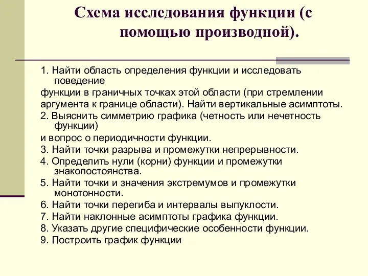 Схема исследования функции (с помощью производной). 1. Найти область определения