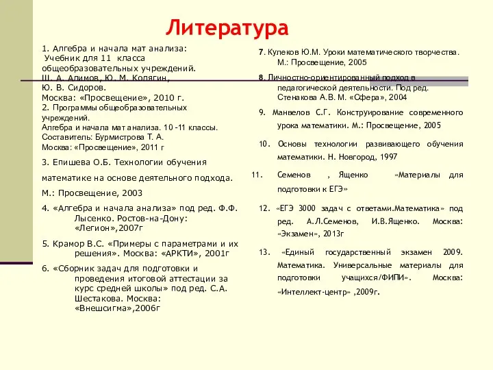 Литература 1. Алгебра и начала мат анализа: Учебник для 11