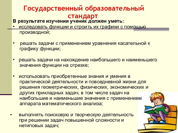 В результате изучения ученик должен уметь: • исследовать функции и