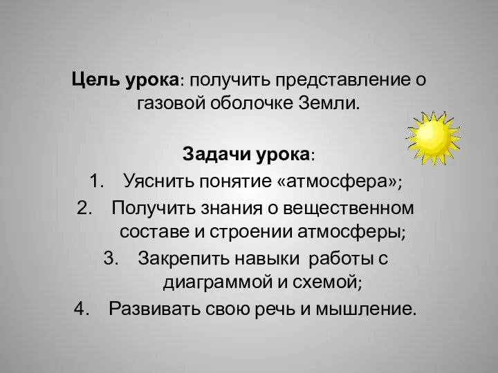 Цель урока: получить представление о газовой оболочке Земли. Задачи урока: