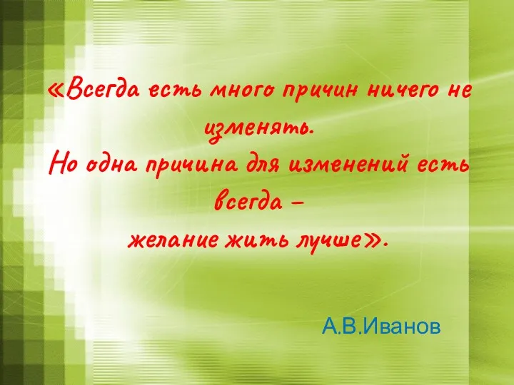 «Всегда есть много причин ничего не изменять. Но одна причина для изменений есть