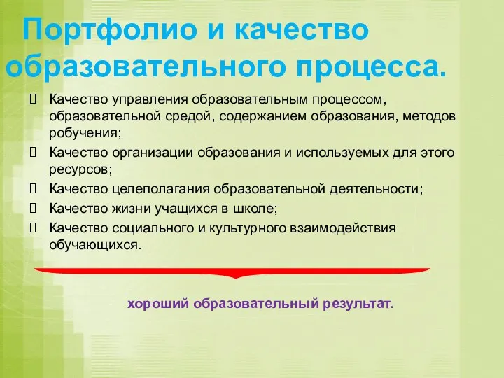 Портфолио и качество образовательного процесса. Качество управления образовательным процессом, образовательной средой, содержанием образования,