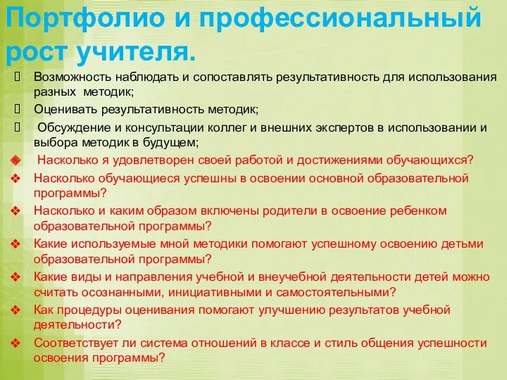 Портфолио и профессиональный рост учителя. Возможность наблюдать и сопоставлять результативность для использования разных