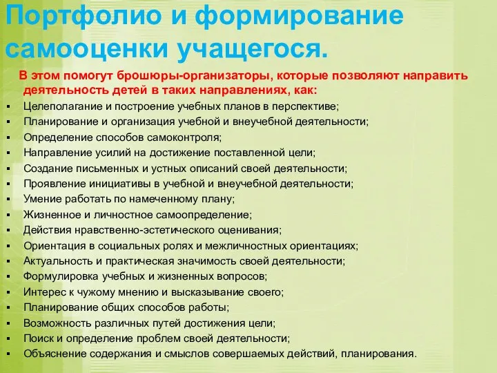 Портфолио и формирование самооценки учащегося. В этом помогут брошюры-организаторы, которые позволяют направить деятельность