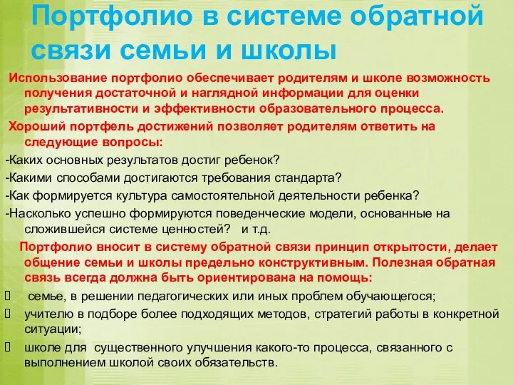 Портфолио в системе обратной связи семьи и школы Использование портфолио обеспечивает родителям и