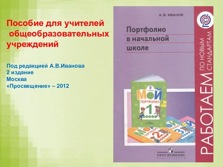 Пособие для учителей общеобразовательных учреждений Под редакцией А.В.Иванова 2 издание Москва «Просвещение» – 2012