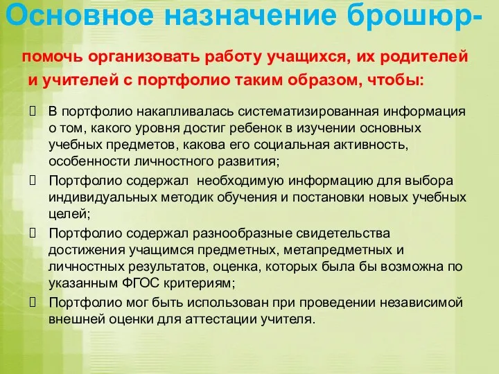 Основное назначение брошюр- помочь организовать работу учащихся, их родителей и учителей с портфолио