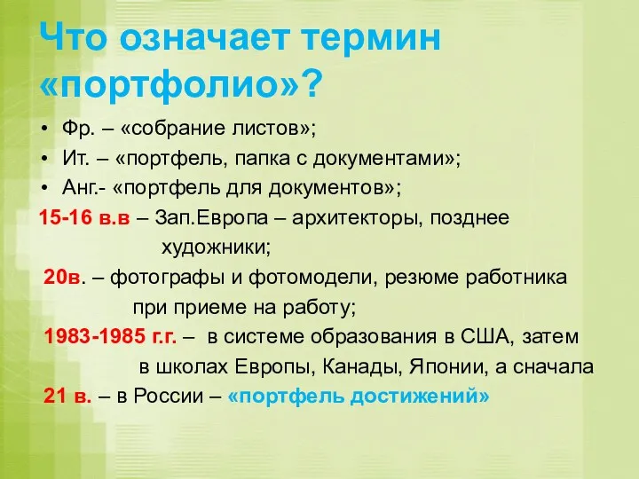 Что означает термин «портфолио»? Фр. – «собрание листов»; Ит. – «портфель, папка с