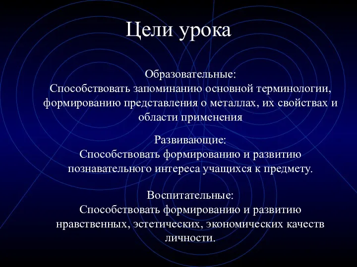 Цели урока Развивающие: Способствовать формированию и развитию познавательного интереса учащихся