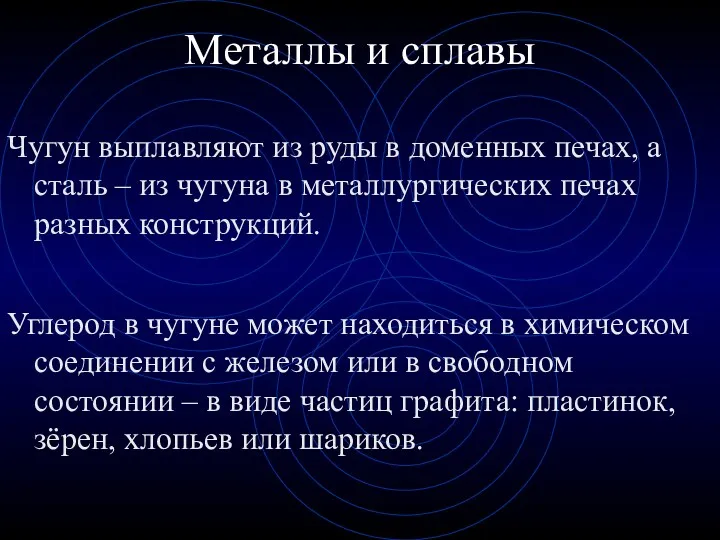 Чугун выплавляют из руды в доменных печах, а сталь –