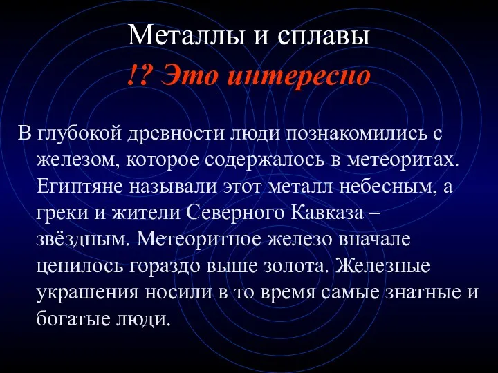 !? Это интересно Металлы и сплавы В глубокой древности люди