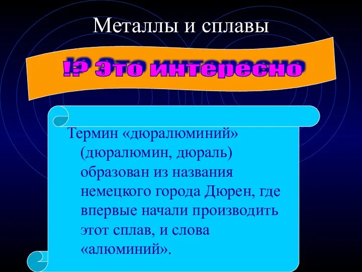 Металлы и сплавы Термин «дюралюминий» (дюралюмин, дюраль) образован из названия