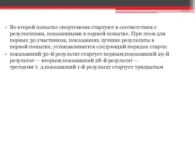 Во второй попытке спортсмены стартуют в соответствии с результатами, показанными